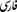 Персидский (fa)